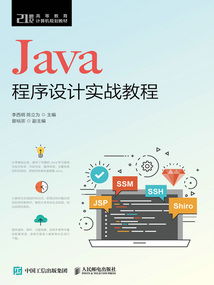 Java程序设计实战教程 从入门到精通计算机编程